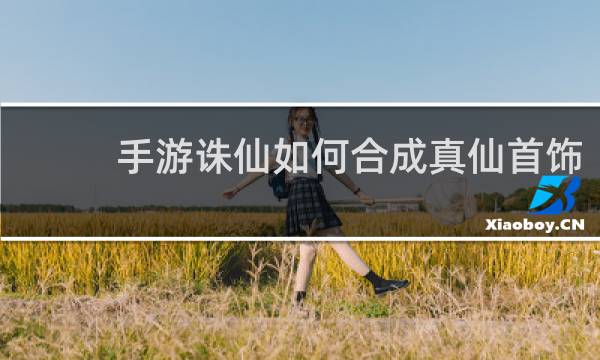 手游诛仙如何合成真仙首饰