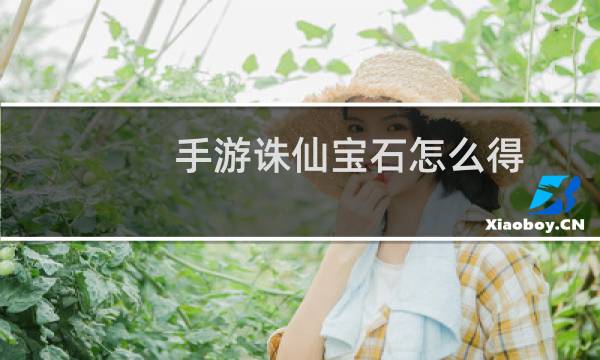 手游诛仙宝石怎么得