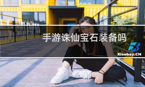 手游诛仙宝石装备吗