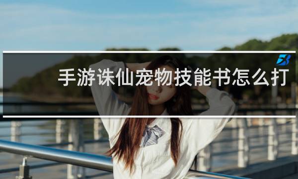 手游诛仙宠物技能书怎么打