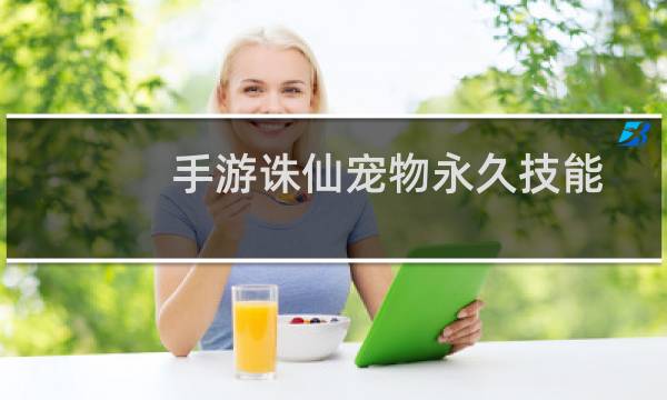 手游诛仙宠物永久技能
