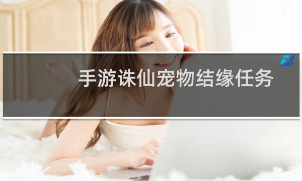 手游诛仙宠物结缘任务
