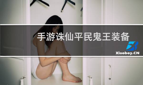 手游诛仙平民鬼王装备