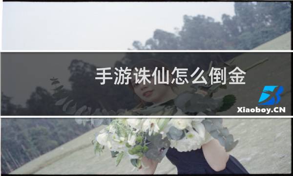 手游诛仙怎么倒金