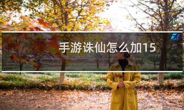 手游诛仙怎么加15