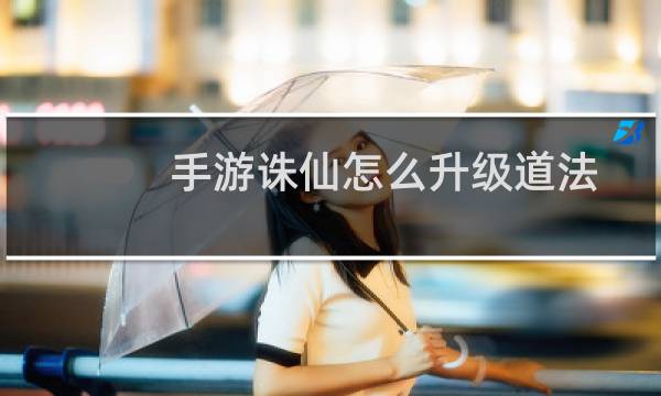 手游诛仙怎么升级道法