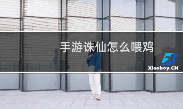手游诛仙怎么喂鸡