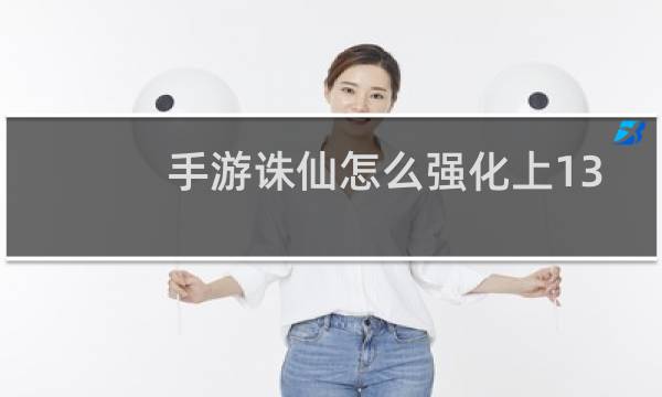 手游诛仙怎么强化上13
