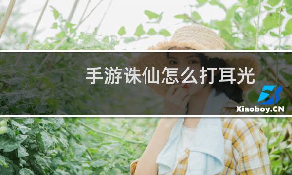 手游诛仙怎么打耳光