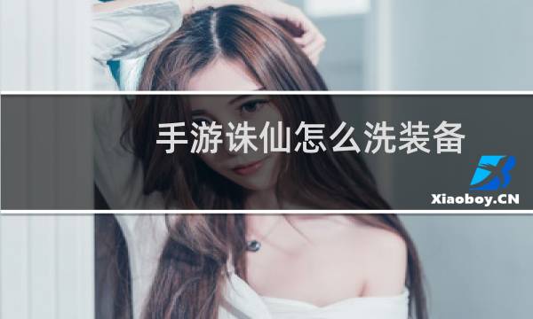 手游诛仙怎么洗装备