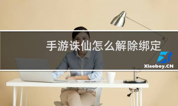手游诛仙怎么解除绑定