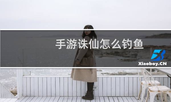 手游诛仙怎么钓鱼