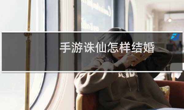 手游诛仙怎样结婚