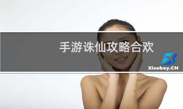 手游诛仙攻略合欢