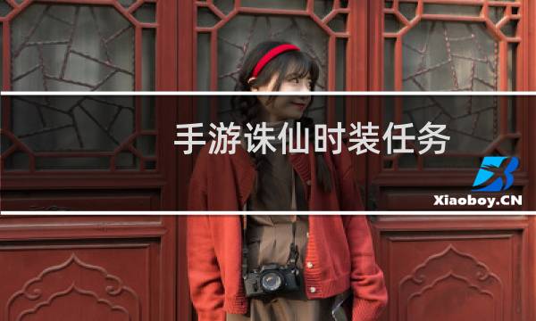 手游诛仙时装任务