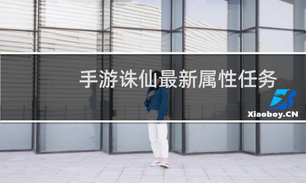 手游诛仙最新属性任务