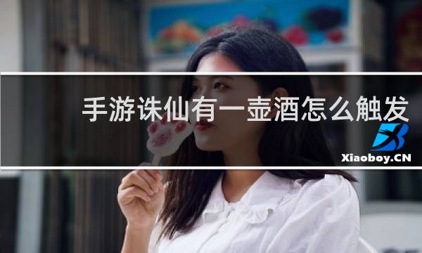 手游诛仙有一壶酒怎么触发