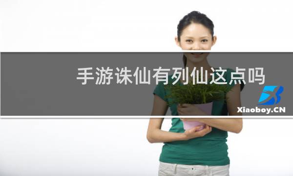 手游诛仙有列仙这点吗