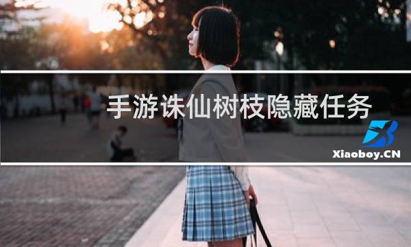 手游诛仙树枝隐藏任务