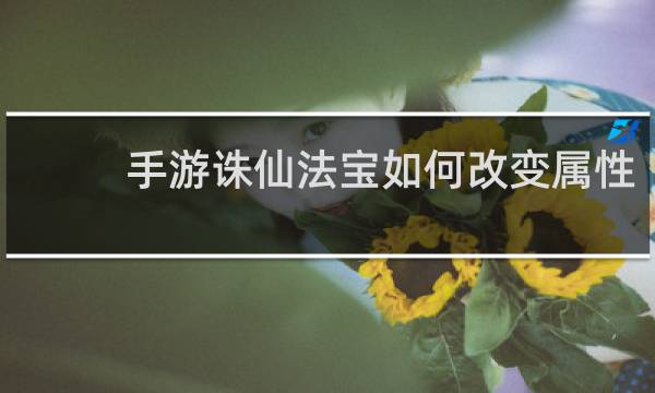 手游诛仙法宝如何改变属性