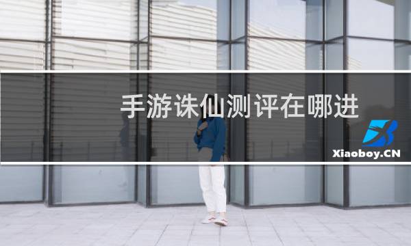 手游诛仙测评在哪进