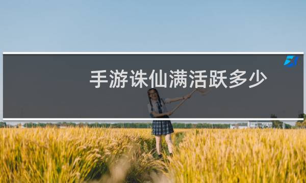 手游诛仙满活跃多少