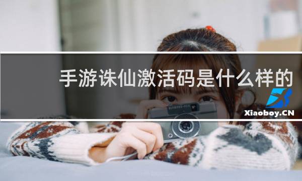 手游诛仙激活码是什么样的