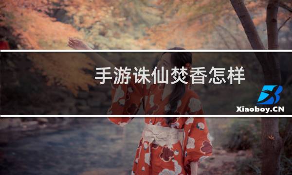 手游诛仙焚香怎样