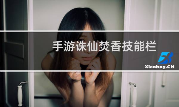 手游诛仙焚香技能栏