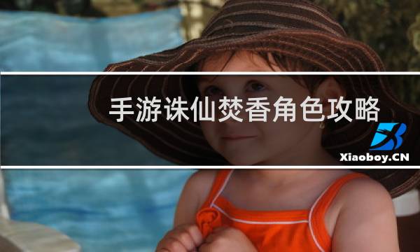 手游诛仙焚香角色攻略