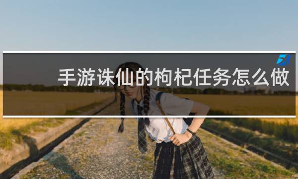 手游诛仙的枸杞任务怎么做