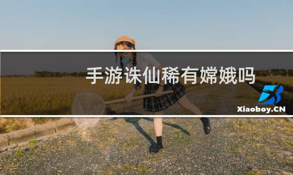 手游诛仙稀有嫦娥吗