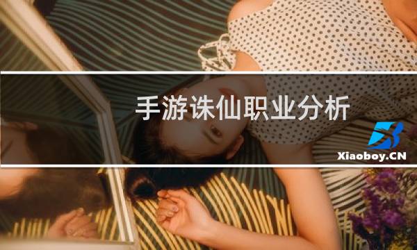 手游诛仙职业分析