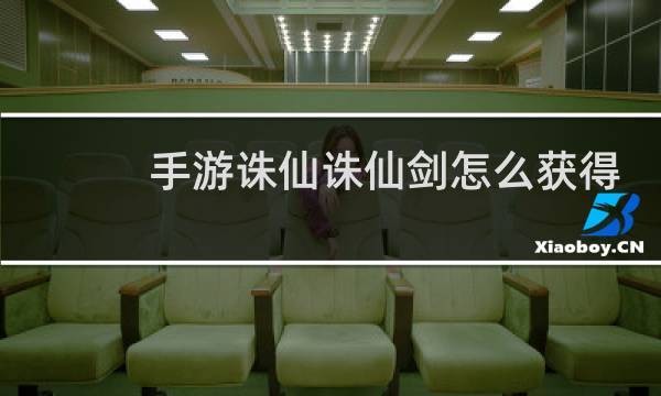手游诛仙诛仙剑怎么获得