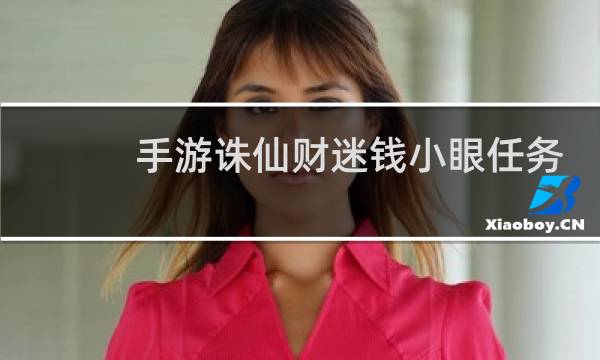 手游诛仙财迷钱小眼任务
