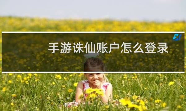 手游诛仙账户怎么登录