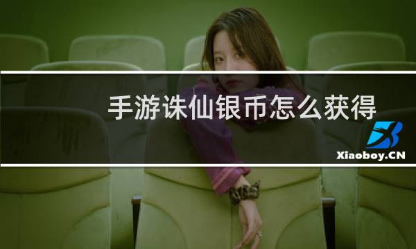 手游诛仙银币怎么获得