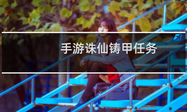 手游诛仙铸甲任务
