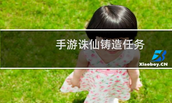 手游诛仙铸造任务