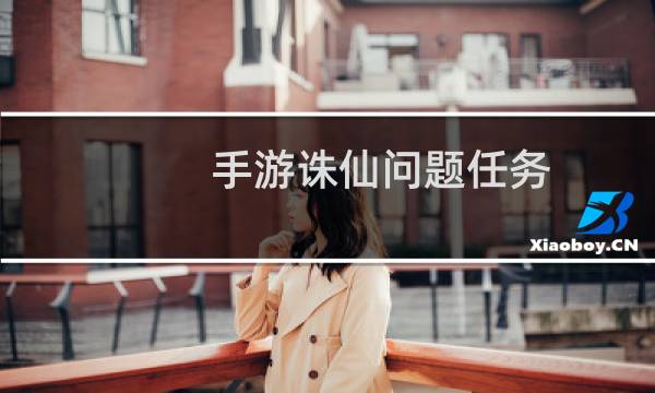 手游诛仙问题任务