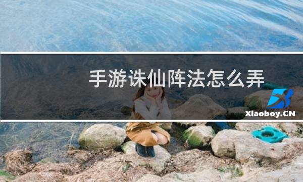 手游诛仙阵法怎么弄