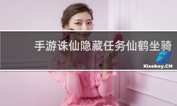 手游诛仙隐藏任务仙鹤坐骑