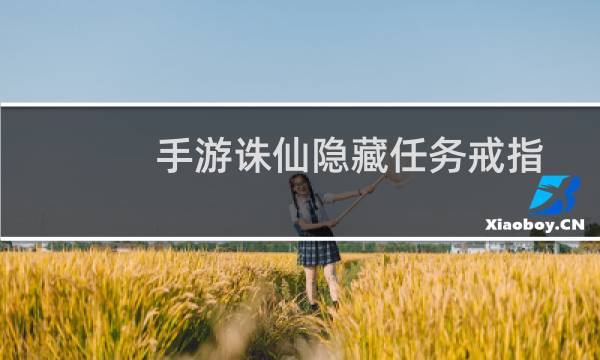 手游诛仙隐藏任务戒指