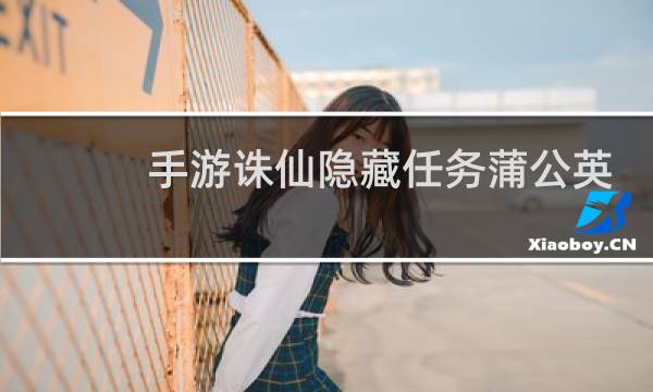 手游诛仙隐藏任务蒲公英