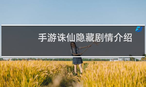 手游诛仙隐藏剧情介绍