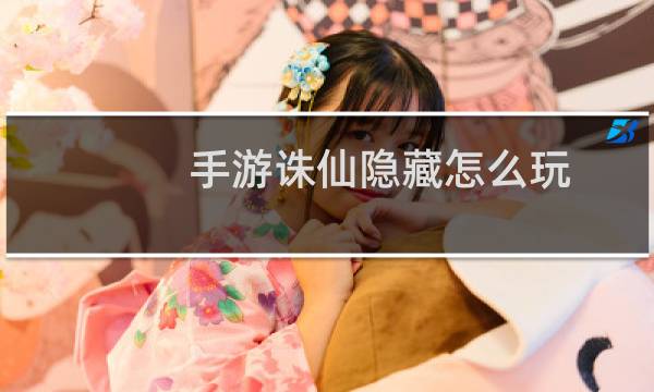 手游诛仙隐藏怎么玩