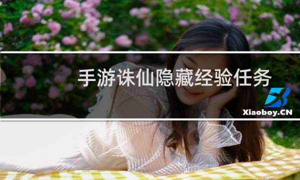 手游诛仙隐藏经验任务