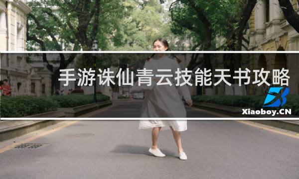 手游诛仙青云技能天书攻略