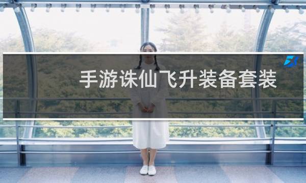 手游诛仙飞升装备套装