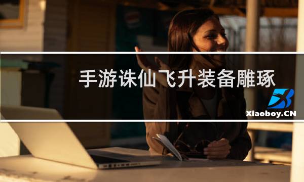 手游诛仙飞升装备雕琢
